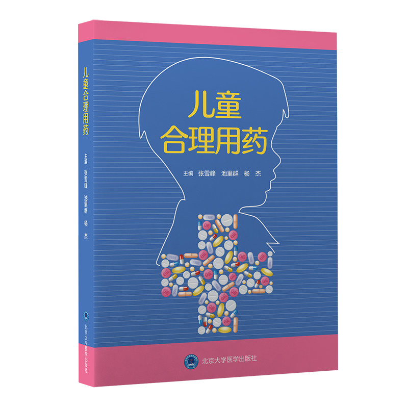 儿童合理用药 张雪峰 池里群 杨杰 编 儿科学药学书籍 儿童用药目录儿童合理用药监测用药剂量 北京大学医学出版社9787565924552