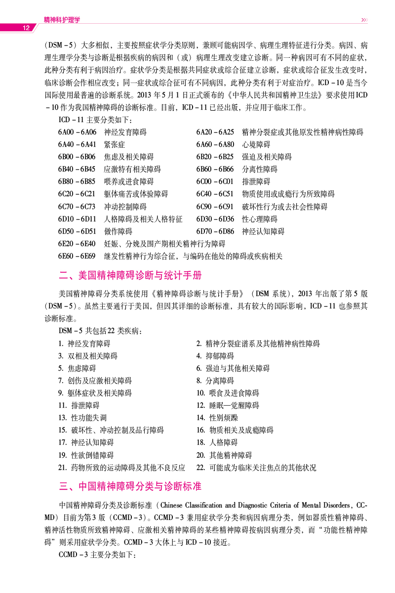 精神科护理学 第2版 普通高等医学院校护理学类专业第二轮教材 供护理学类专业用 章新琼 郭先菊主编 中国医药科技版9787521432282 - 图2