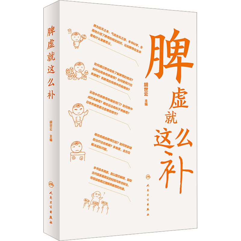全2册 脾虚就这么补 +肾虚就这么补 胡世云 主编 健康科普书针灸按摩日常养护中医食疗 适合大众居家学习参考 人民卫生出版社