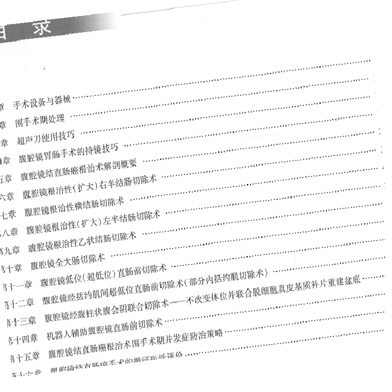 腹腔镜结直肠肿瘤手术学  池畔 李国新 杜晓辉主编 人民卫生出版社 结肠癌的CME手术 直肠癌经腹柱状切除 机器人辅助下的直肠癌术 - 图2