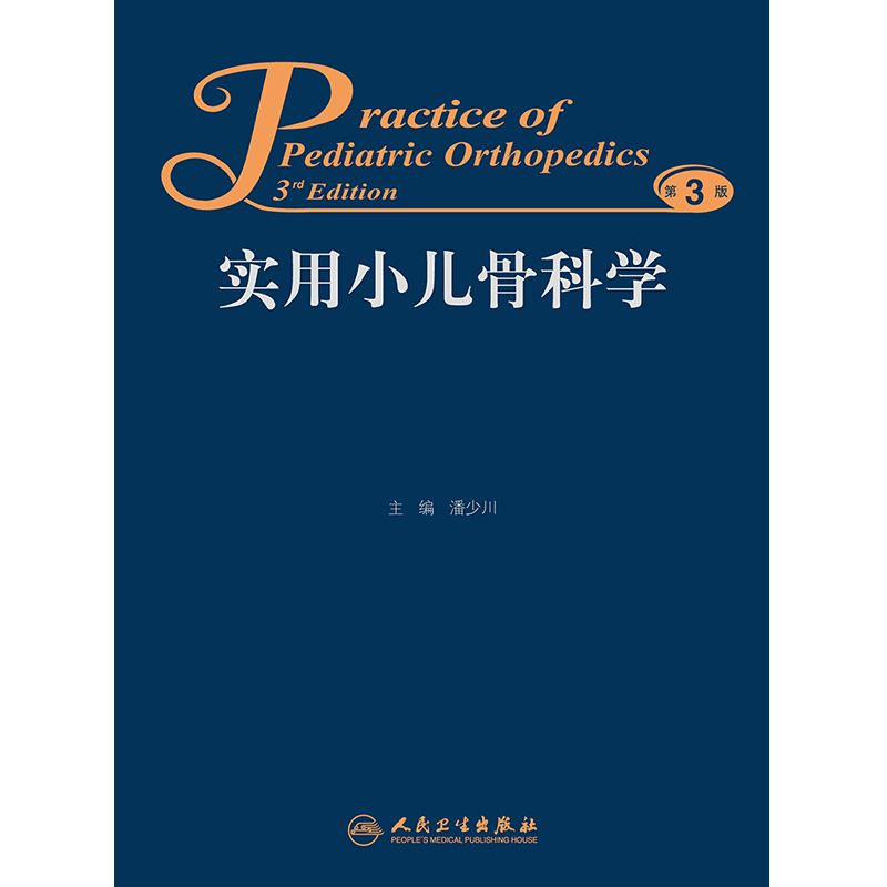 实用小儿骨科学第三版第3版潘少川主编西医人民卫生出版社小儿内外科骨科医生临床实用小儿骨科工具书书籍西医临床儿科骨科-图3