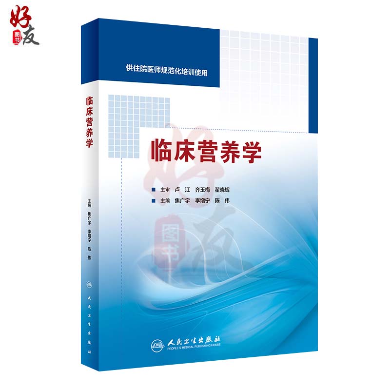 正版临床营养学焦广宇李增宁陈伟主编人民卫生出版社供住院医师规范化培训使用营养学临床医学西医参考书-图0