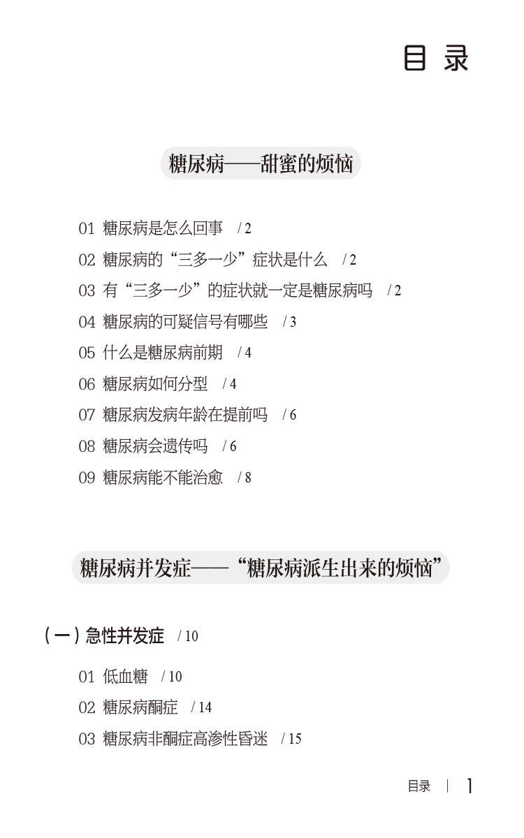 糖尿病患者必读 于秀辰 写给患者的健康指导书系 化验检查注意事项 糖尿病患者用药饮食运动知识 中国医药科技出版社9787521442892