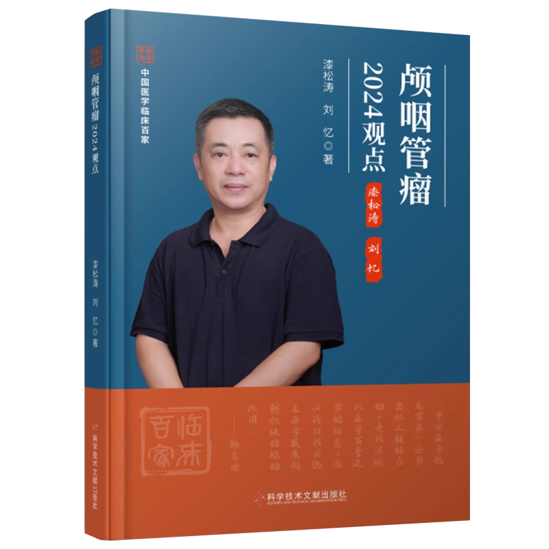 颅咽管瘤2024观点 主编 漆松涛 刘忆 颅咽管瘤命名的演变及分类 神经病学与精神病学 医学书籍 科学技术文献出版社9787523517192