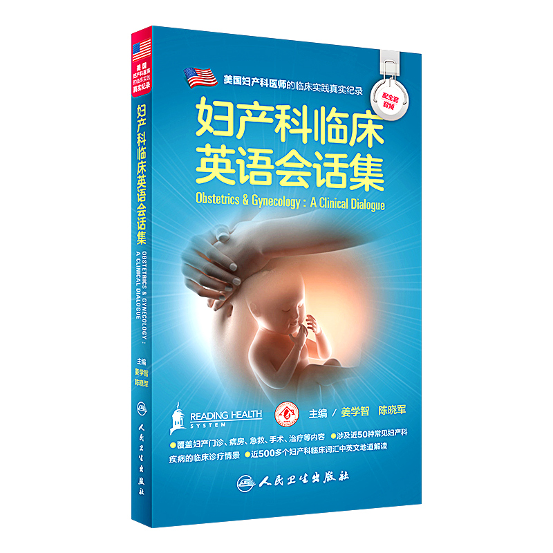 妇产科临床英语会话集姜学智陈晓军配增值人民卫生出版社医学英语妇产科学医学一般理论临床医师与患者沟通提供便捷的案头资料-图0