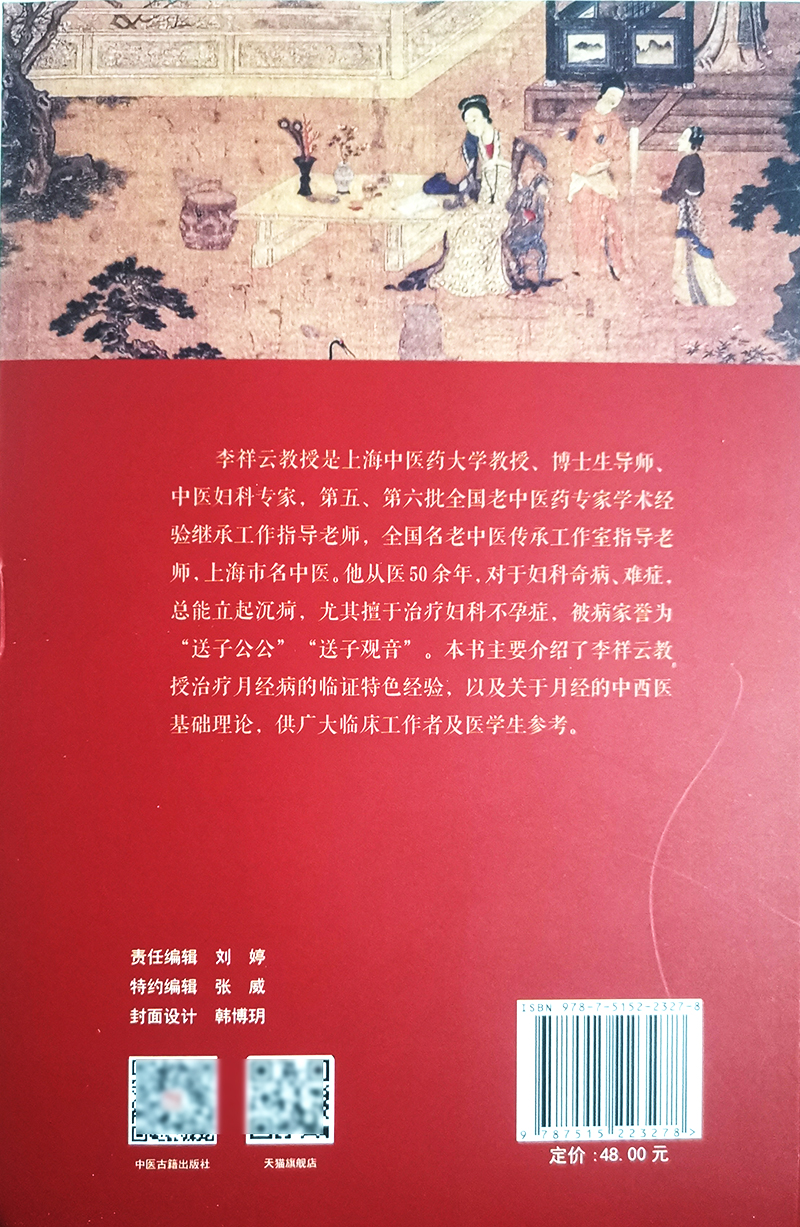 李祥云辩治月经病临证经验贾丽娜编著中医学书籍中医临床中医妇科病不孕症治疗中医古籍出版社9787515223278-图1