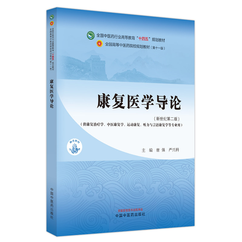 康复医学导论 新世纪第二版2版 唐强 严兴科 十四五 全国高等中医药院校规划教材第十一版 供康复治疗学等专业用 中国中医药出版社