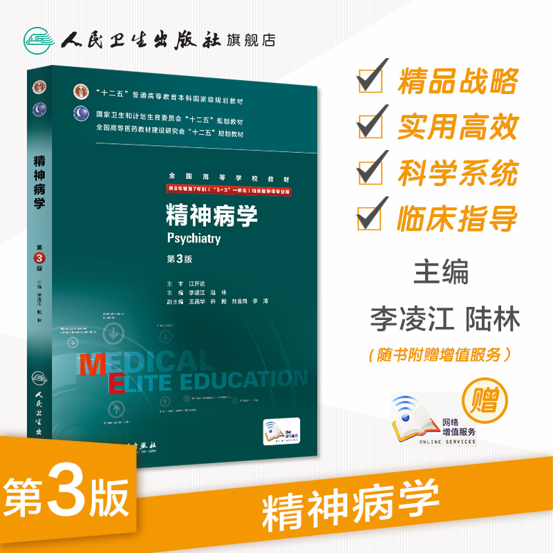 精神病学第3三版 八年制7七年制李凌江5+3研究生本硕博连读教材住院医师用书人民卫生出版9787117205481临床西医医学考研主治医师 - 图0