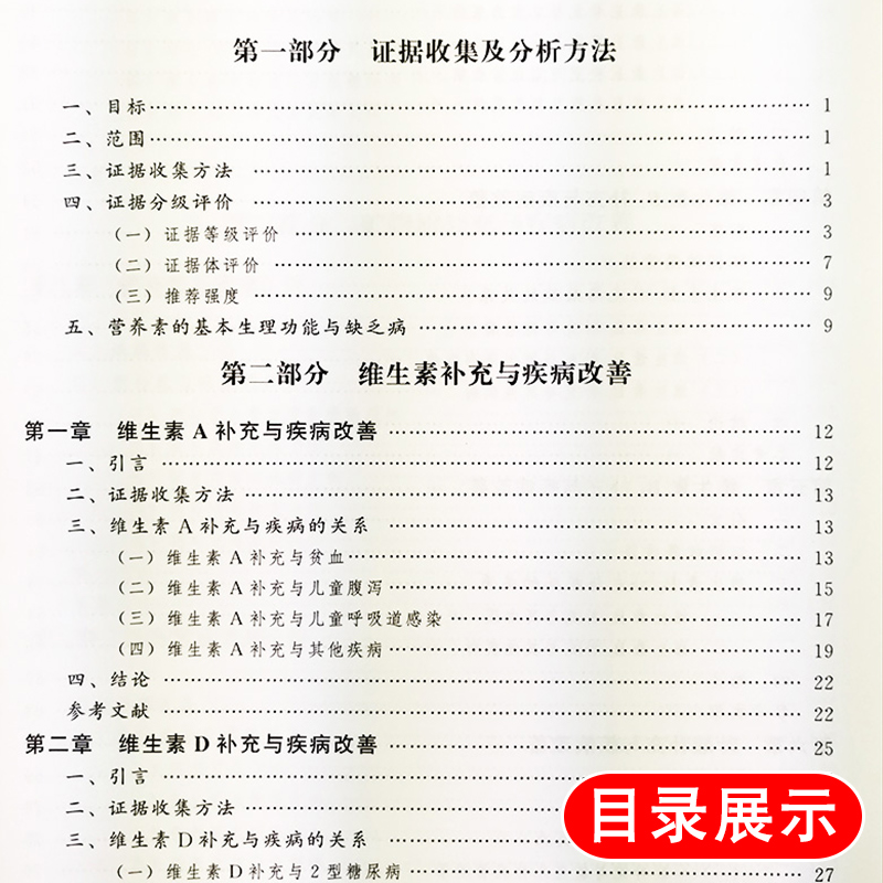 正版 营养素与疾病改善 科学证据评价 中国营养学会营养与保健食品分会编著 北京大学医学出版社9787565919633 - 图2