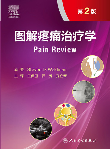 图解疼痛治疗学 第2版 一部临床诊断与治疗的疼痛医学图谱 详述各部位疼痛的临床诊断 王保国 罗芳 安立新 主译9787117319362 - 图1