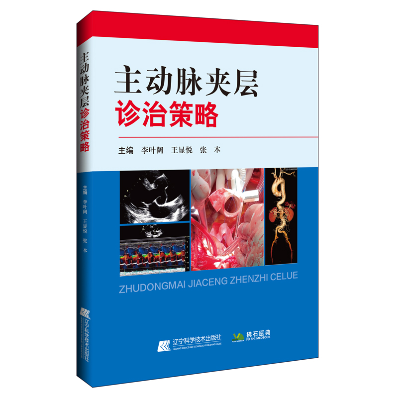 主动脉夹层诊治策略 李叶阔 等编 主动脉夹层胚胎学病理解剖分型 病理生理 临床表现 临床医学书 辽宁科学技术出版社9787559130716