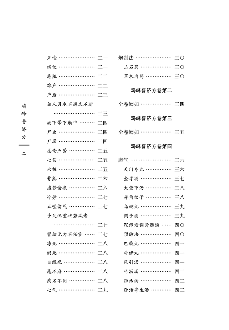 鸡峰普济方 宋 张锐撰 中医古医籍整理丛书 宋代以前各种病证临床治疗方剂医家要方 丹药制法民间常用备急单方 中国中医药出版社 - 图2