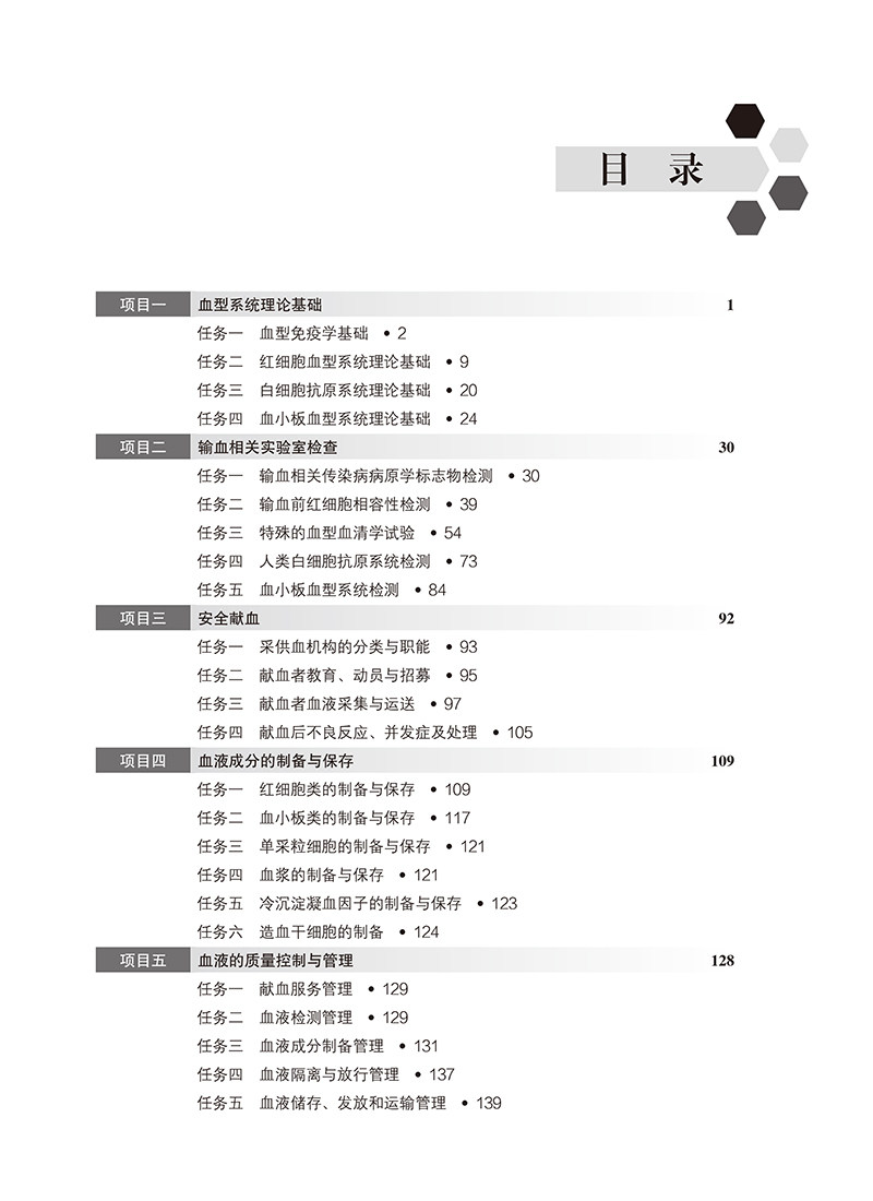 临床输血检验技术 十四五 高等职业教育专科校院合作 双元 规划教材 供医学检验技术及相关专业用北京大学医学出版社9787565930645
