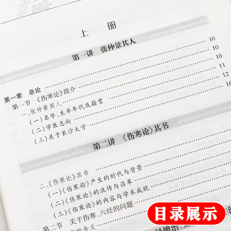 伤寒论讲堂实录 上下册 2本套装 人卫版 中医名师讲堂实录丛书 陈明著 人民卫生出版社 伤寒论讲堂实录 中医四大经典名著 中医临床 - 图2