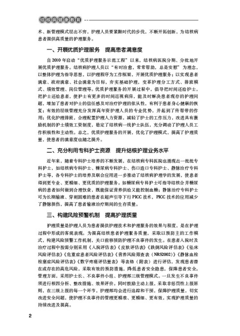 结核病健康教育 王秀华 王丽芹主编 整体护理 新诊疗 感染控制管理 患者健康教育 心理护理 中国医药科技出版社9787521430004 - 图2