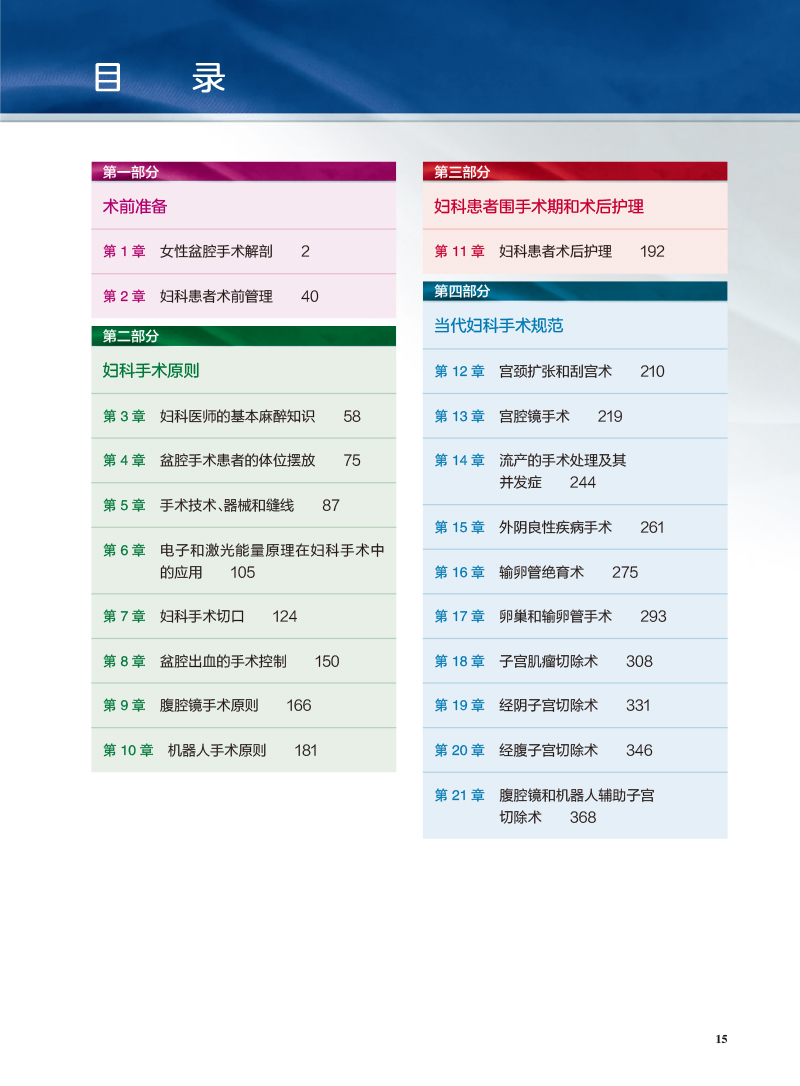 铁林迪妇科手术学第12版赵兴波等译常见疾病诊断程序药物治疗手术操作流程女性生殖器官生理解剖人民卫生出版社9787117334815-图1