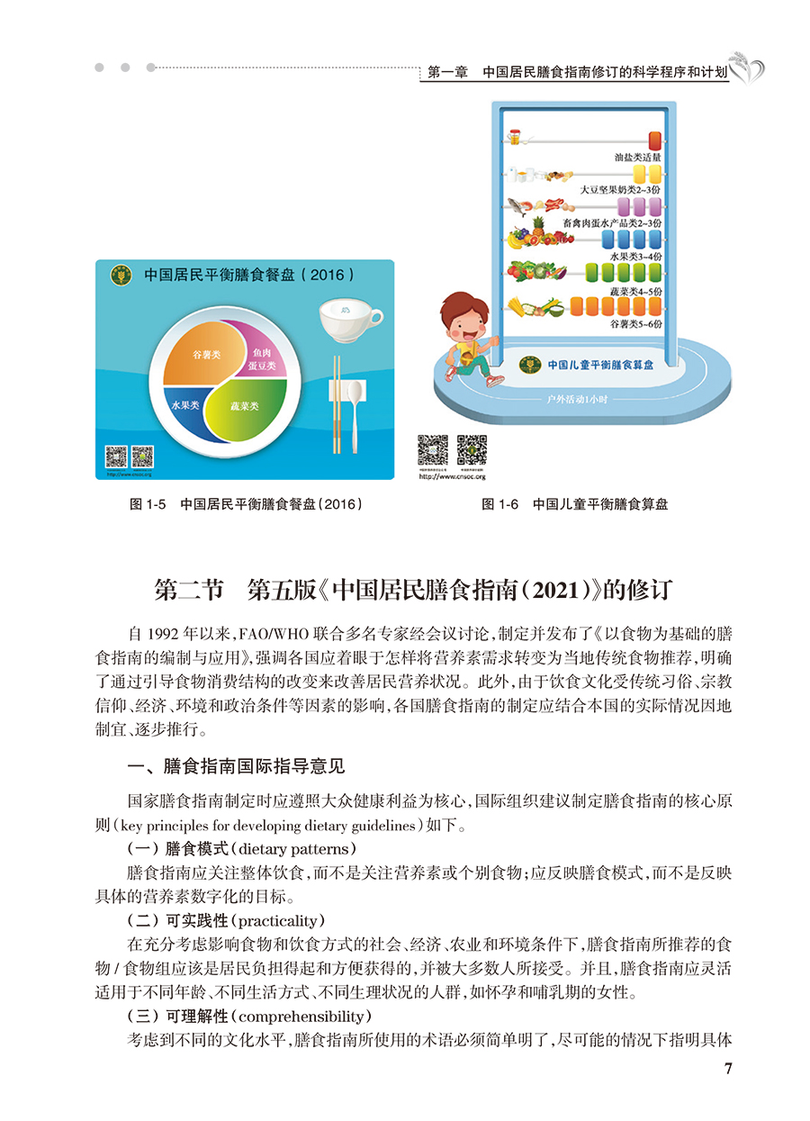 中国居民膳食指南科学研究报告2021 中国营养学会 著 新版膳食指南合理膳食模式食物选择与健康 人民卫生出版社9787117321525 - 图3