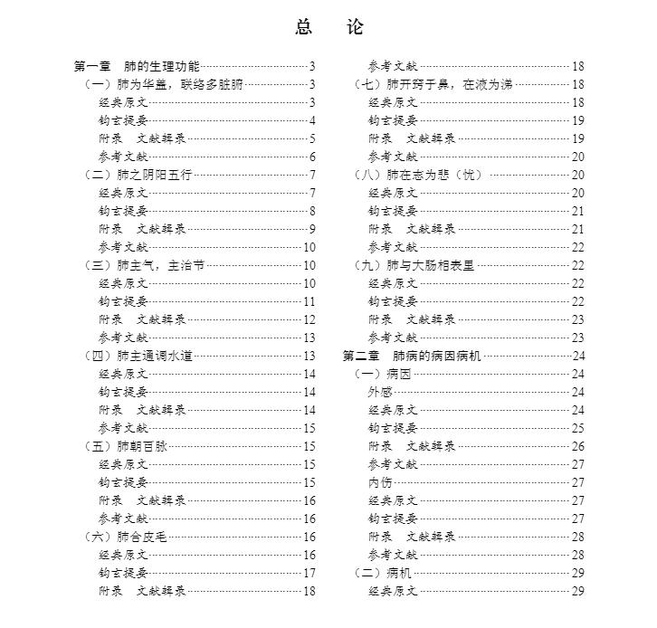 现货中医经典肺病学可作为肺系疾病方向高年级本科生和研究生学习的重要参考书李建生蔡永敏主编9787030680211科学出版社-图3