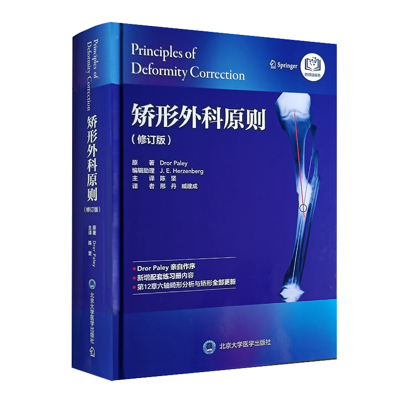 矫形外科原则 修订版 陈坚主译 配练习册 矫形外科经典著作 骨科畸形矫正截骨术 机械轴解剖轴术前计划CORA方法北京大学医学出版社 - 图0