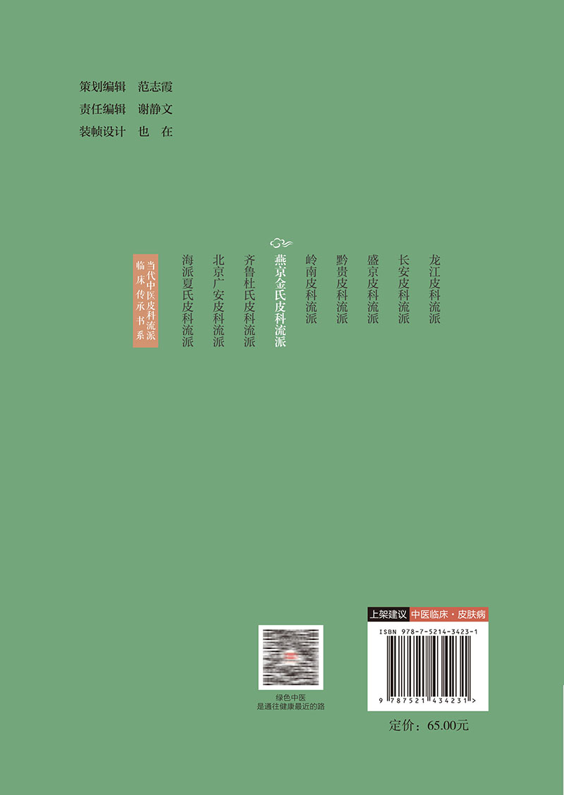 燕京金氏皮科流派当代中医皮科流派临床传承书系李元文瞿幸主编杨志波总主编中国医药科技出版社 9787521434231-图1