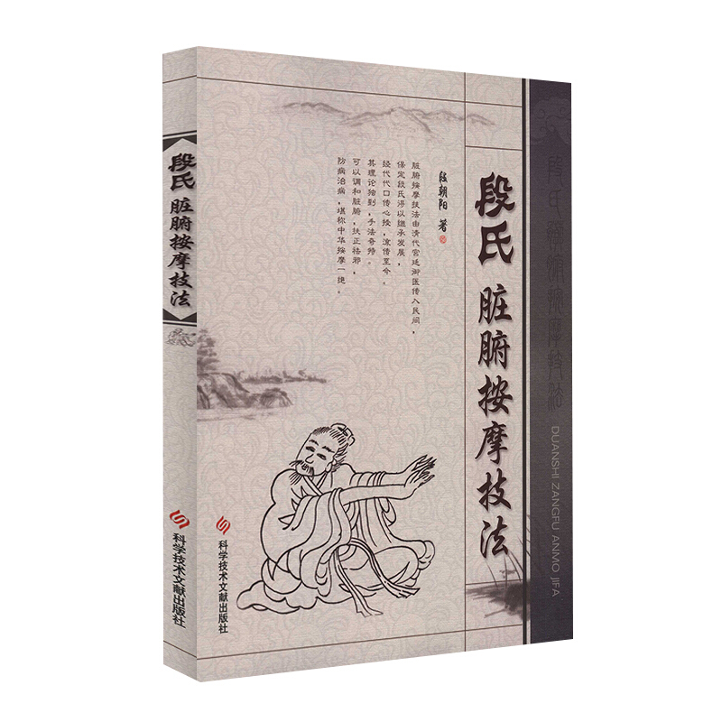 段氏脏腑按摩技法 段朝阳 著 中医学书籍 中医临床按摩疗法预防疾病 科学技术文献出版社9787502358235 - 图0