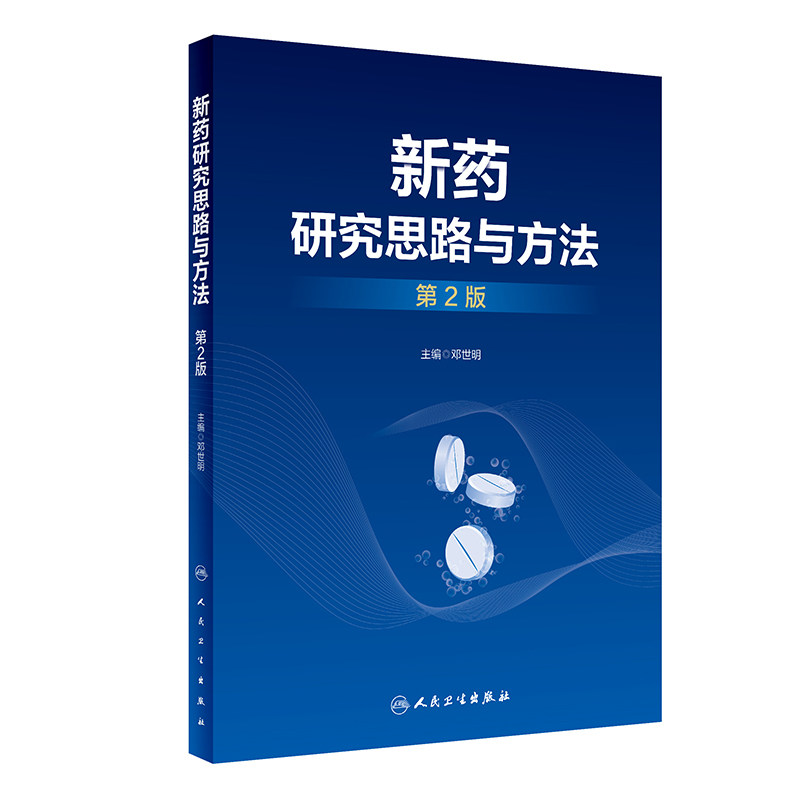 新药研究思路与方法 第2版 邓世明主编 适合高等医药院校相关专业大学本科生研究生及医药工作者使用 人民卫生出版社9787117328531