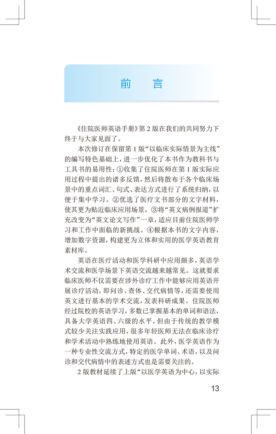 住院医师英语手册 第2版 国家卫生健康委员会住院医师规范化培训规划教材 病史采集 唐熠达 主编9787117327459人民卫生出版社