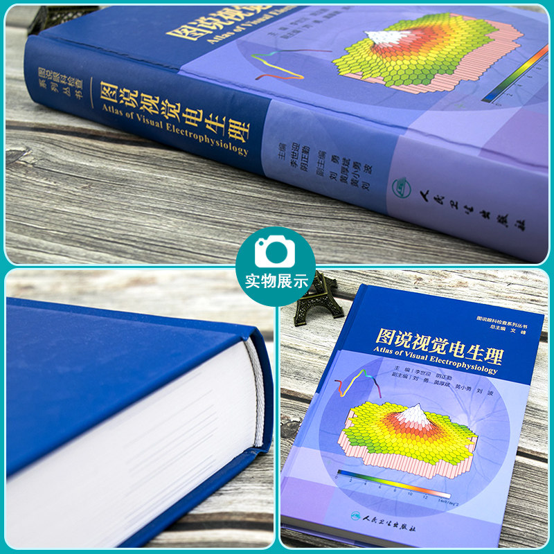 图说视觉电生理 图说眼科检查系列丛书眼科学李世迎阴正勤主编广大眼科医生和技师参考人民卫生出版社9787117292467