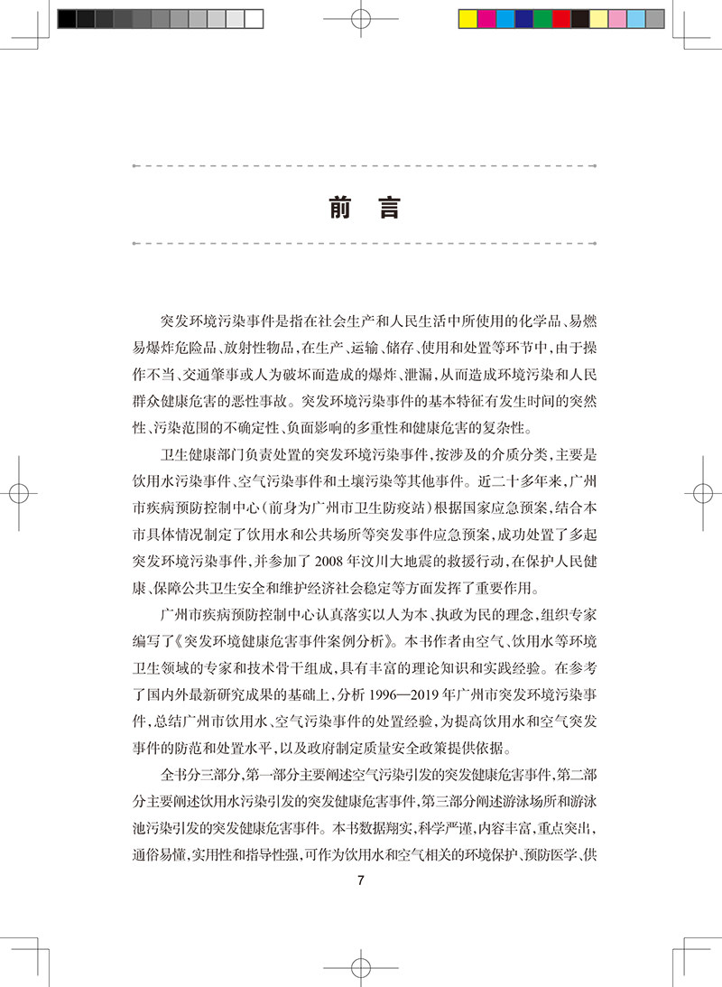 突发环境健康危害事件案例分析 杨智聪 钟嶷 主编 环境因素引发的突发事件的实际处置技能方法 人民卫生出版社9787117314756