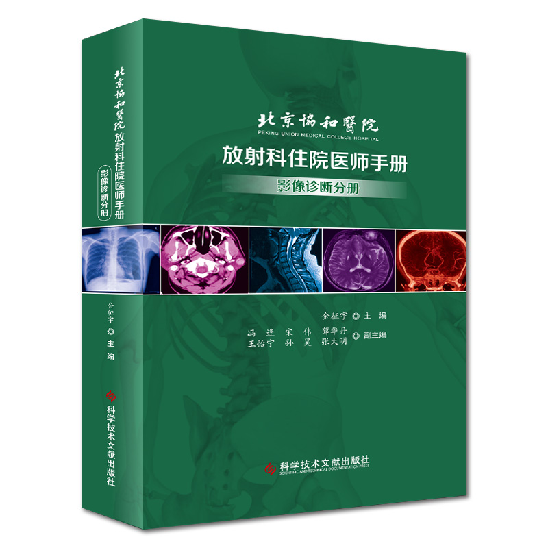 北京协和医院 放射科住院医师手册 影像诊断分册 金征宇主编 科学技术文献出版社9787518962587放射科 影像医学 - 图0