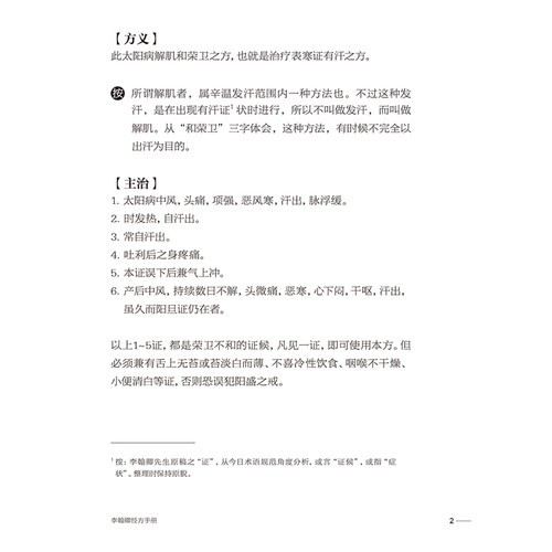 李翰卿经方手册 伤寒论113方临床使用经验 桂枝加芍药生姜人参新加汤 著李翰卿 整理李映淮 闫云科 9787117365253人民卫生出版社 - 图2
