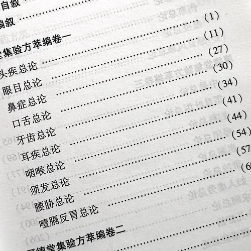 厚德堂集验方萃编 清 奇克唐阿 辑 中医古籍出版社9787801748973 - 图2
