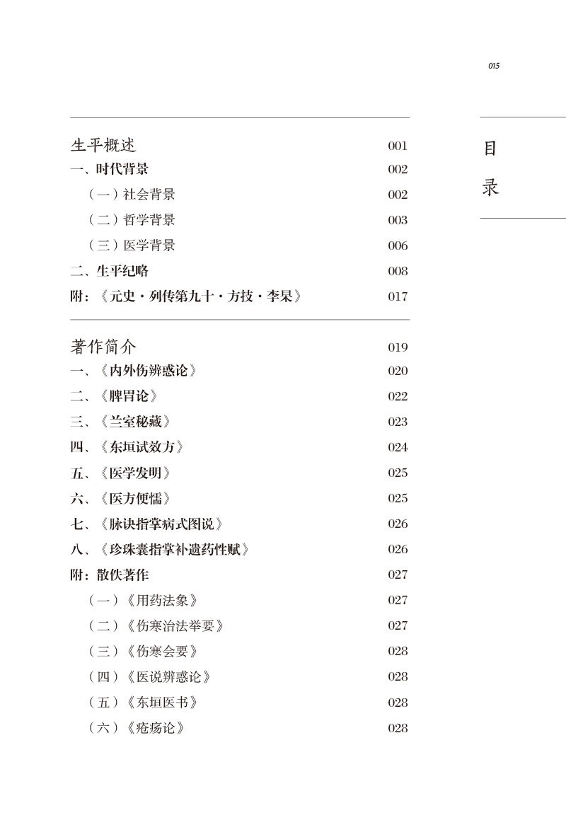 中医历代名家学术研究丛书 李杲 著作简介 学术思想 临证经验及后世影响 战佳阳 编著 9787513267113 中国中医药出版社 - 图3