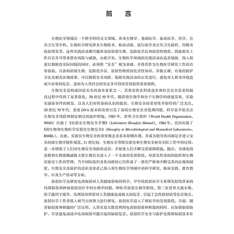 医学研究相关安全防护与法规 病原微生物危害程度分类及其实验活动风险评估 主编彭宜红 王嘉东 9787565932250北京大学医学出版社