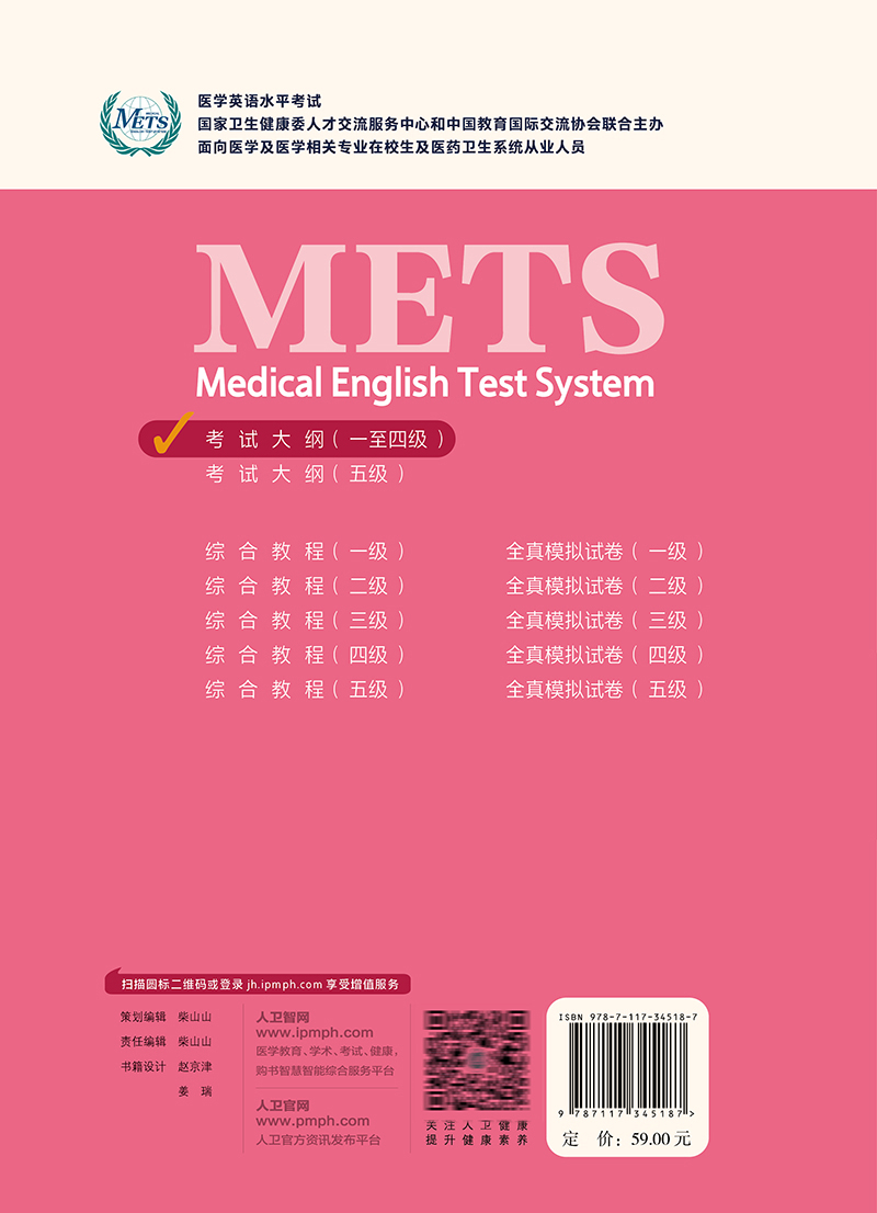 2023年新版 医学英语水平考试考试大纲1234级 全国医护英语METS强化教程应试指南教材外语书籍词汇一级二级三级四级人民卫生出版社 - 图3