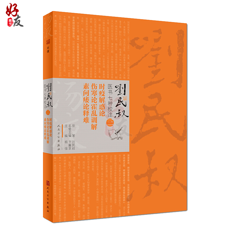 刘民叔医书七种校注时疫解惑论伤寒论霍乱训解素问痿论释难杨强主编人民卫生出版社-图0