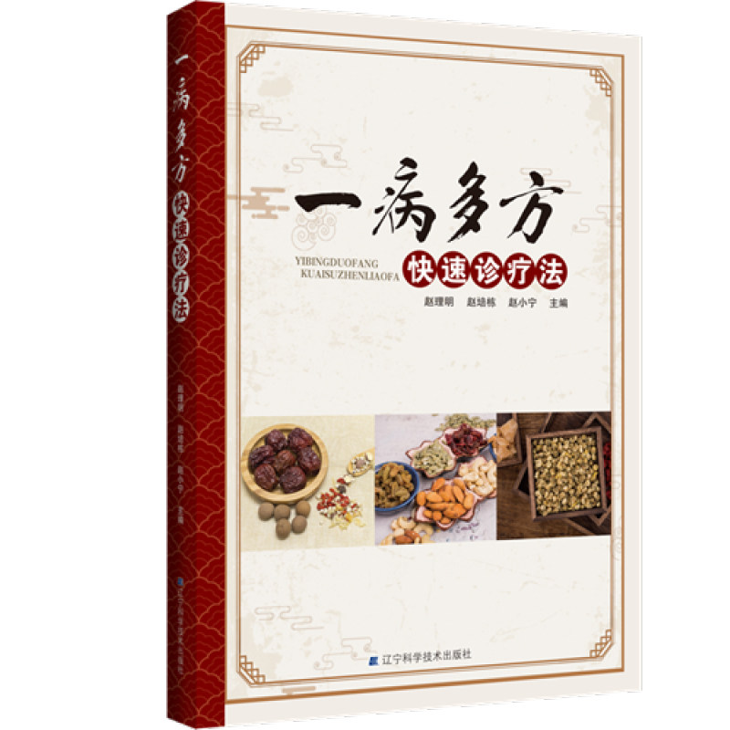 一病多方快速诊疗法赵理明等中成药 好友图书医学其它