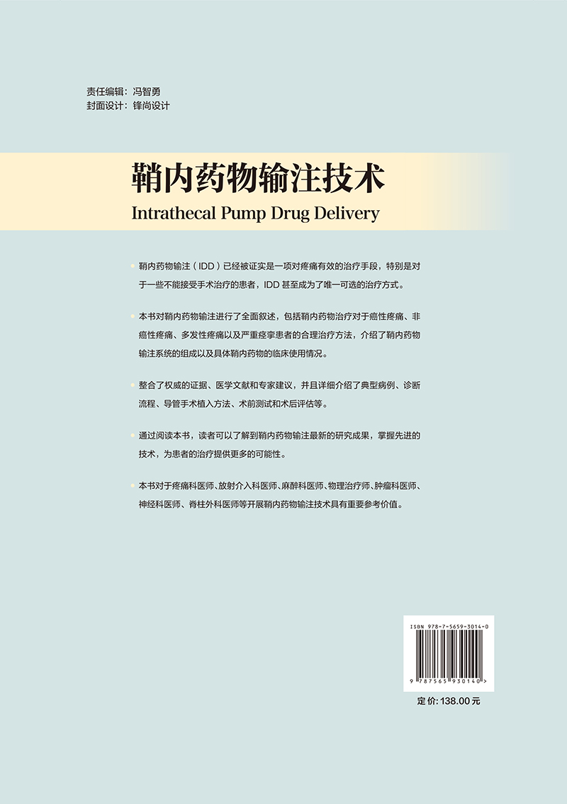 鞘内药物输注技术 供疼痛科放射介入科麻醉科物理治疗师肿瘤科医师等开展鞘内药物输注技术 北京大学医学出版社9787565930140 - 图1