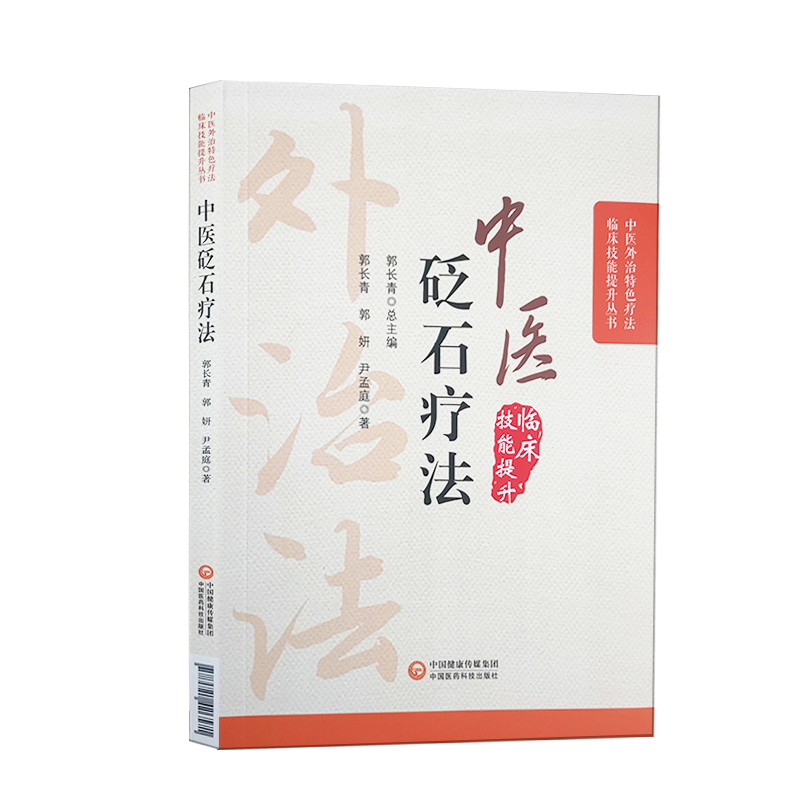 中医砭石疗法中医外治特色疗法临床技能提升丛书郭长青编中医学书籍砭石治疗操作方法穴位中国医药科技出版社9787521426571-图0