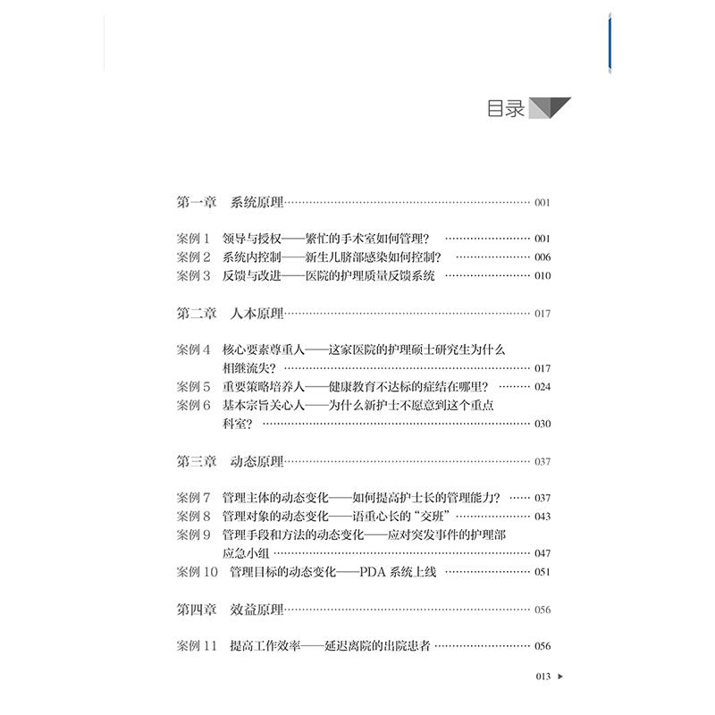 护理管理案例精粹 第2版 护理管理者高级研修丛书 李红 刘华平 临床护理医患关系人本原理效益原理 教学培训科研 人民卫生出版社