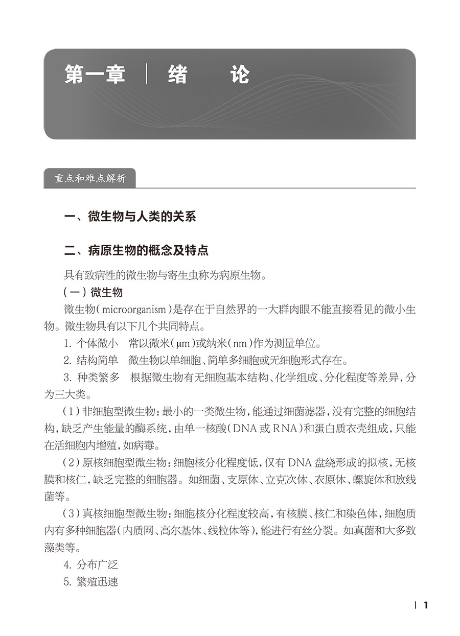 病原生物与免疫学基础学习指导 中职护理配套教材 细菌概述 常见病原体 人体寄生虫概述 主编刘建红 人民卫生出版社9787117362924