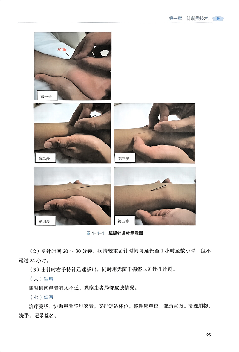 新编临床常用49项中医护理技术操作流程及评分标准附赠操作视频田润溪郭海玲郑莉萍高宁辽宁科学技术出版社9787559134790-图3