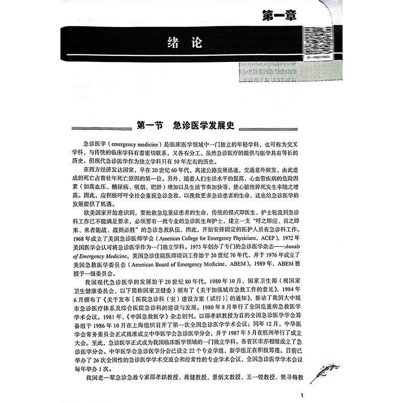 急诊医学 第3版 十四五普通高等教育本科规划教材第五轮 供基础临床护理预防口腔中医药学等专业 陈玉国 朱继红北京大学医学出版社