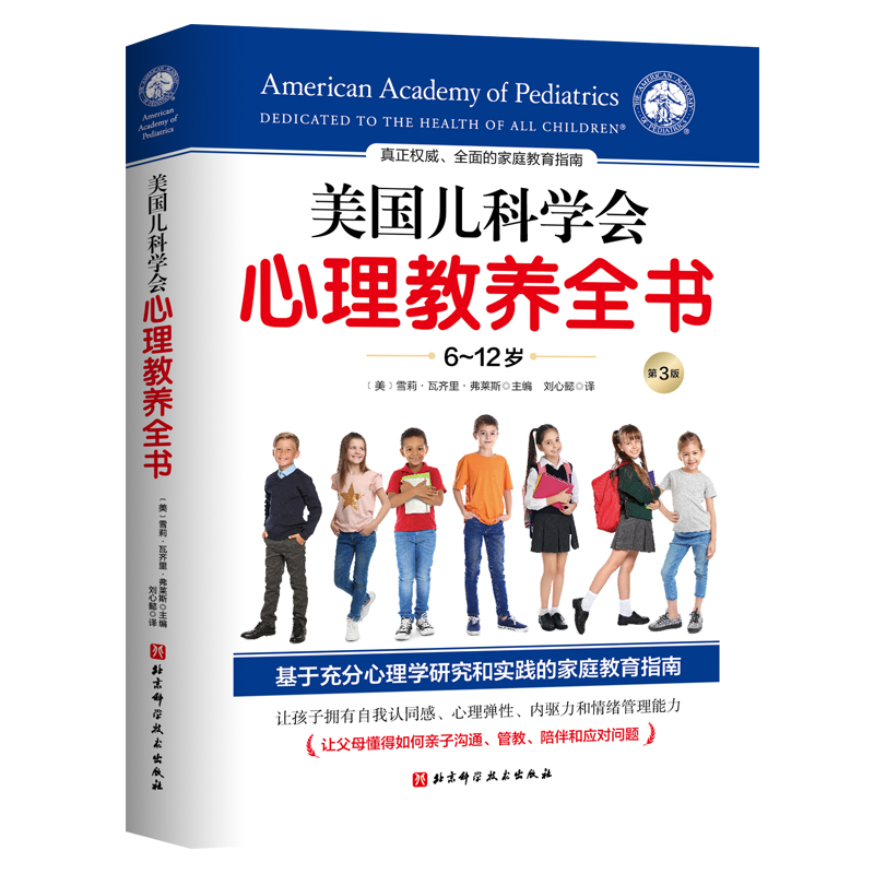 美国儿科学心理教养全书 6-12岁 基于充分心理学研究和实践的家庭教育指南 亲子家教 雪莉·瓦齐里·弗莱斯 编 9787571420192 - 图0