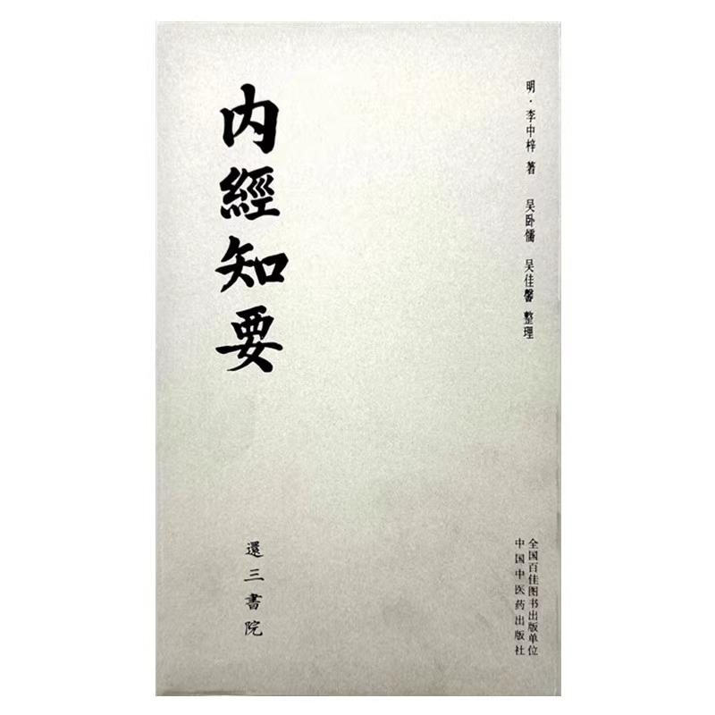 正版全新 内经知要 还三书院 作者(明) 李中梓 著 吴卧儒 吴佳馨 整理 中医书籍 9787513286183 中国中医药出版社