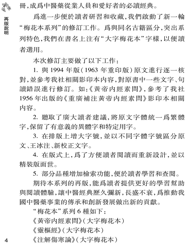 黃帝內經素問 大字梅花本 王冰注黄帝内经素问繁体修订校勘梅花版中医古籍经典入门医学书伤寒论灵枢 人民卫生出版社9787117355841