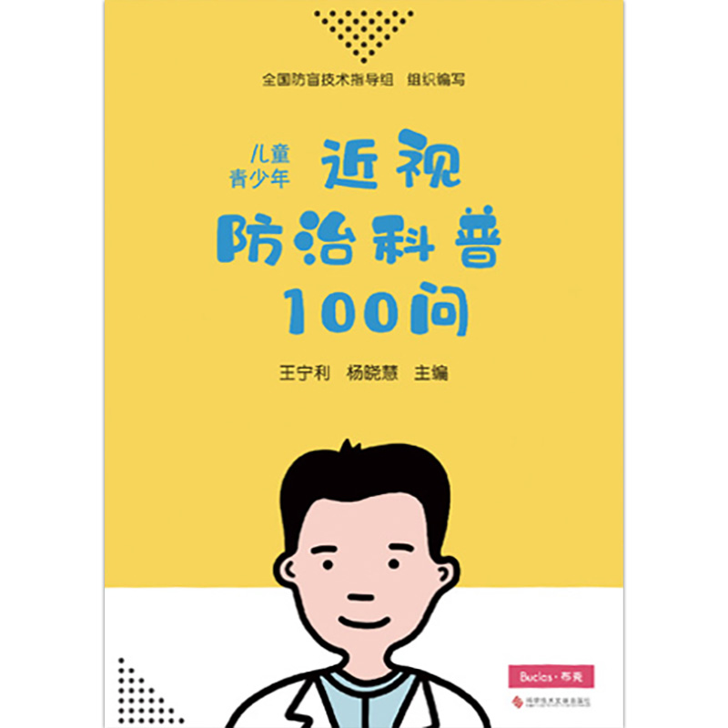 儿童青少年近视防治科普100问 北京同仁医院眼科中心主任王宁利 杨晓慧 科学护眼防近视科普百科 科学技术文献出版社9787518953776