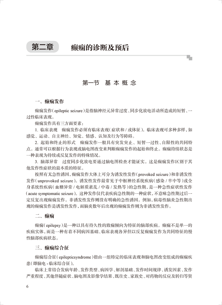 临床诊疗指南癫痫病分册 2023修订版中国抗癫痫协会编诊断治疗术前评估手术方式癫痫病灶病理学人民卫生出版社9787117345798-图3