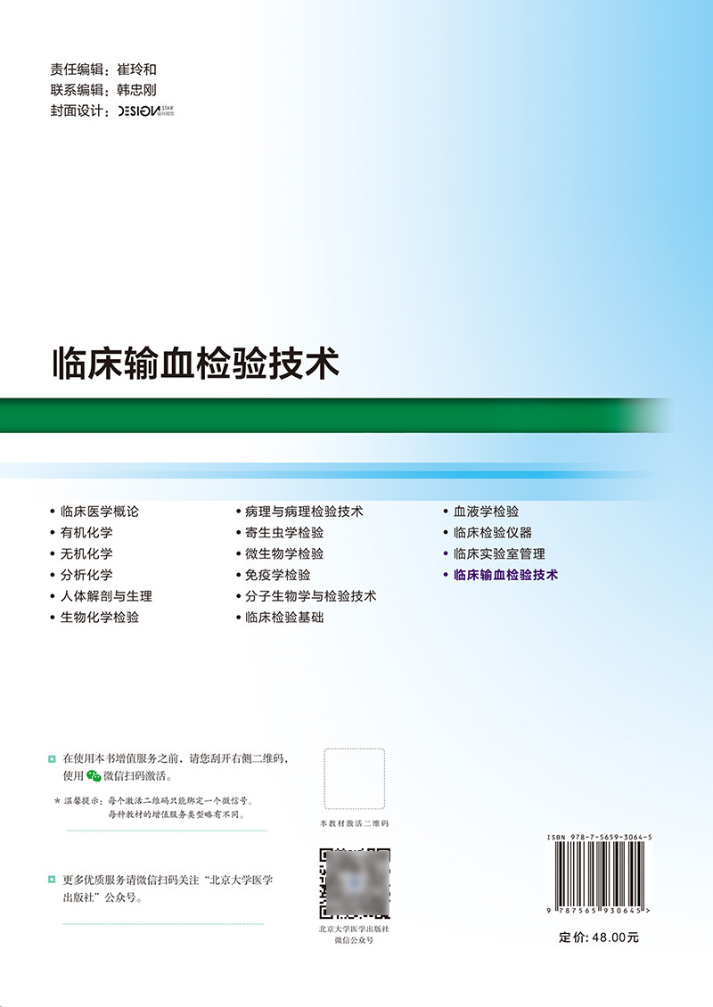 临床输血检验技术 十四五 高等职业教育专科校院合作 双元 规划教材 供医学检验技术及相关专业用北京大学医学出版社9787565930645