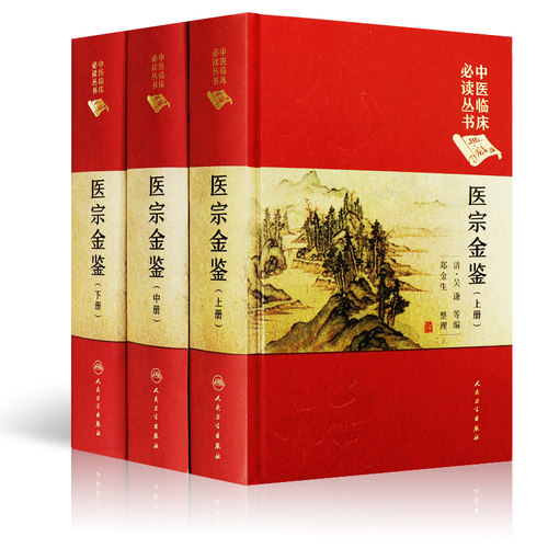 医宗金鉴 上中下册三册 中医临床必读丛书典藏版精装版 吴谦等编 中医基础理论入门医学书籍全套中医学全集大全人民卫生出版社 - 图3